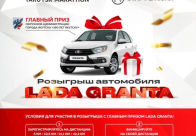 Главным призом марафона «Sinet Team Yakutsk Marathon» станет автомобиль «LADA Granta»