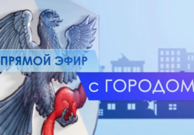 Максим Шомоев примет участие в программе «Прямой эфир с городом» на телеканале «Россия 24»
