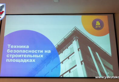 Власти Якутска обсудили вопросы обеспечения безопасности на объектах строительства