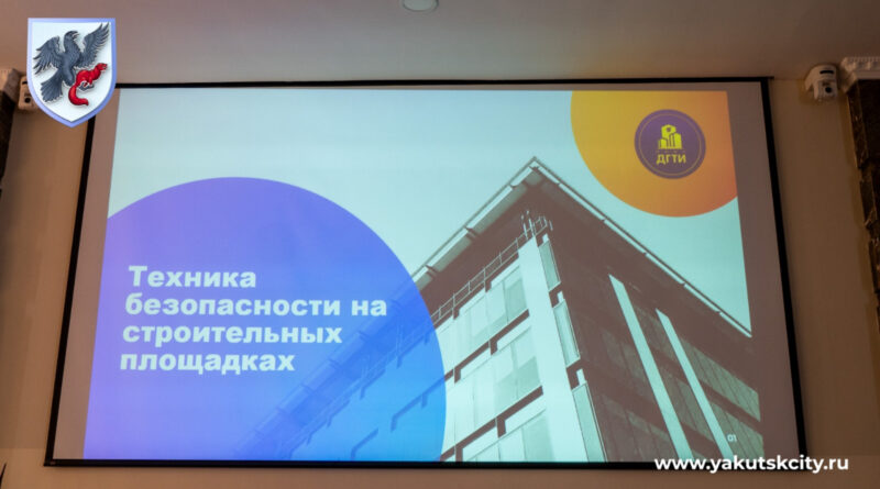 Власти Якутска обсудили вопросы обеспечения безопасности на объектах строительства
