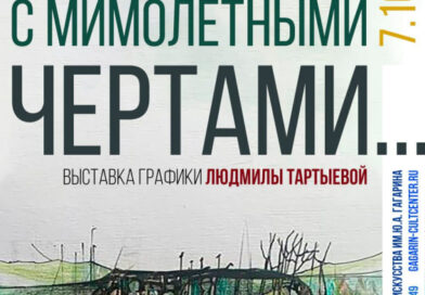 В Якутске откроется выставка «Мы — воды с мимолетными чертами»
