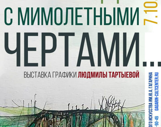 В Якутске откроется выставка «Мы — воды с мимолетными чертами»